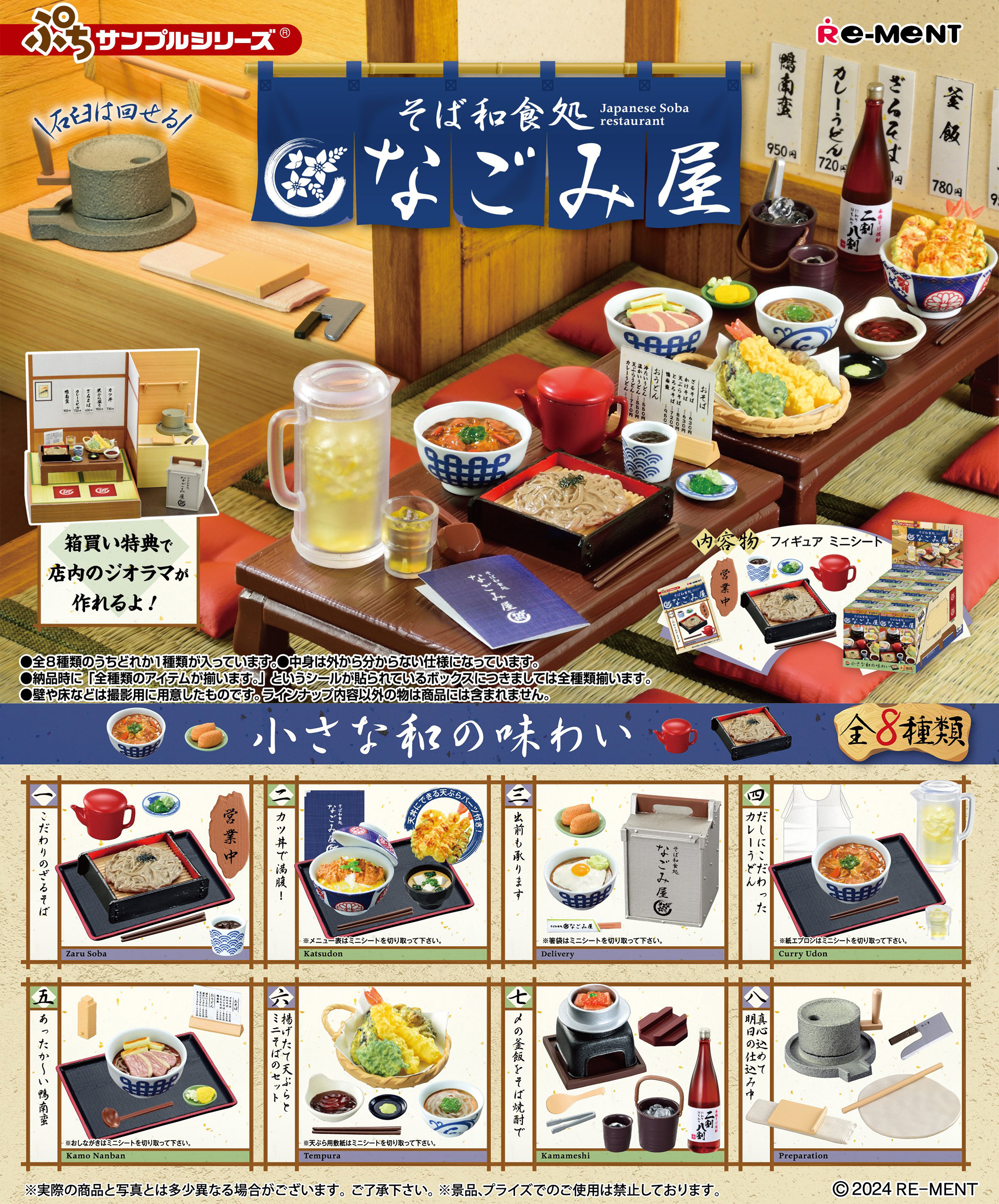 Re-Ment - Petit Sample - Japanese Soba Restaurant Nagomiya そば和食処なごみ屋 (Box of 8) - Marvelous Toys